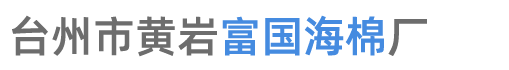 臺(tái)州市黃巖富國(guó)海棉廠(chǎng)